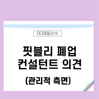  유튜버 겸 헬스트레이너 핏블리 사업장 폐업에 대한 의견(컨설턴트 관점)