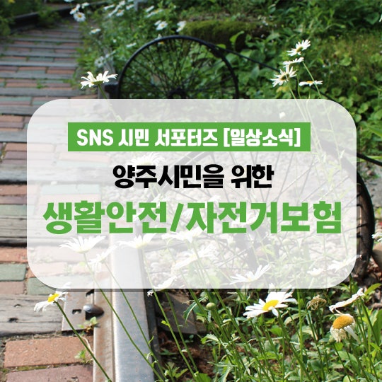 양주 시민을 위한 생활안전보험과 자전거보험 이용 안내