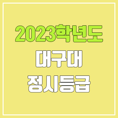 2023 대구대 정시등급 (예비번호, 대구대학교) 2023 대구대 정시등급 (예비번호, 대구대학교)