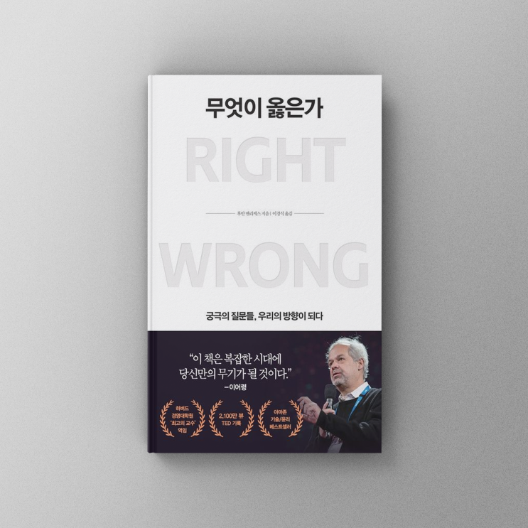  [책,도서리뷰] 무엇이 옳은가?-궁극의 질문들, 우리의 방향이 되다