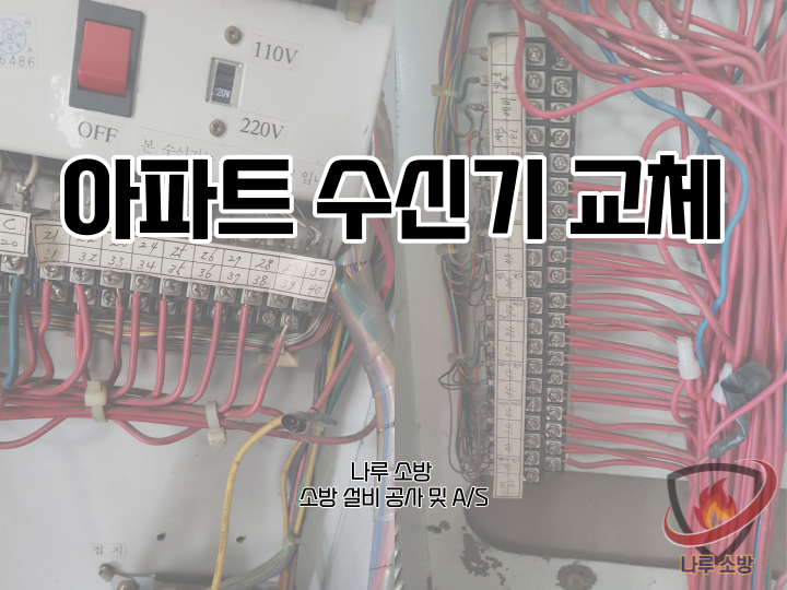  [소방설비공사] 131# 아파트 수신기 교체 (소방설비수리, 지적내역서수리)