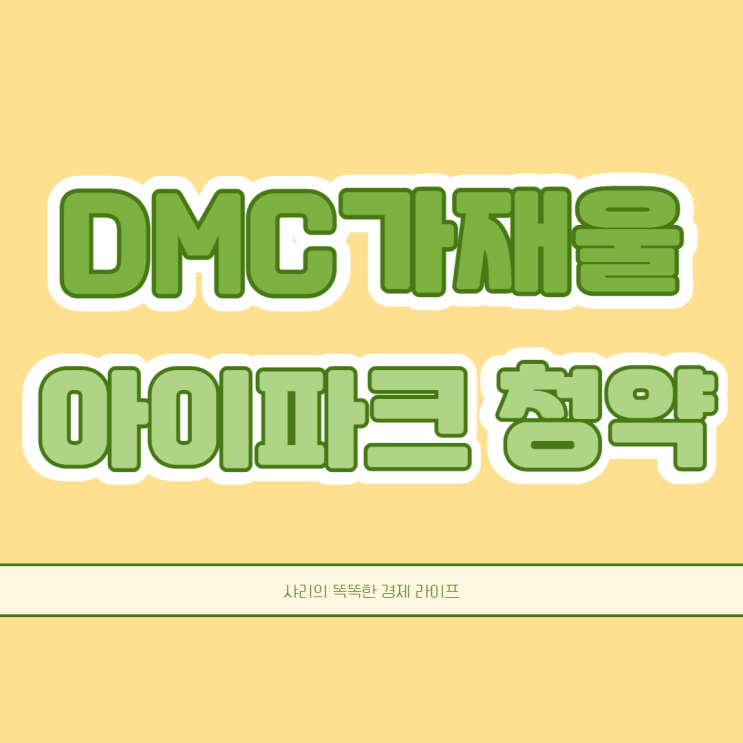  DMC가재울아이파크 청약일정 자격 분양가 전매제한기간까지 한 번에