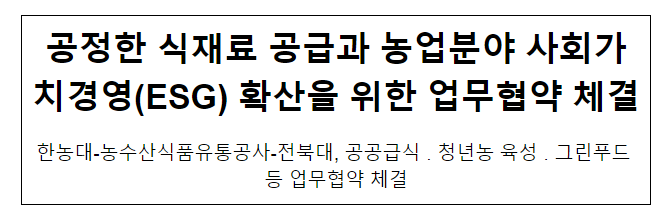 공정한 식재료 공급과 농업분야 사회가치경영(ESG) 확산을 위한 업무협약 체결 공정한 식재료 공급과 농업분야 사회가치경영(ESG) 확산을 위한 업무협약 체결