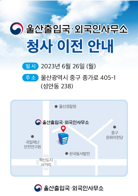  울산출입국.외국인사무소가 이전합니다.