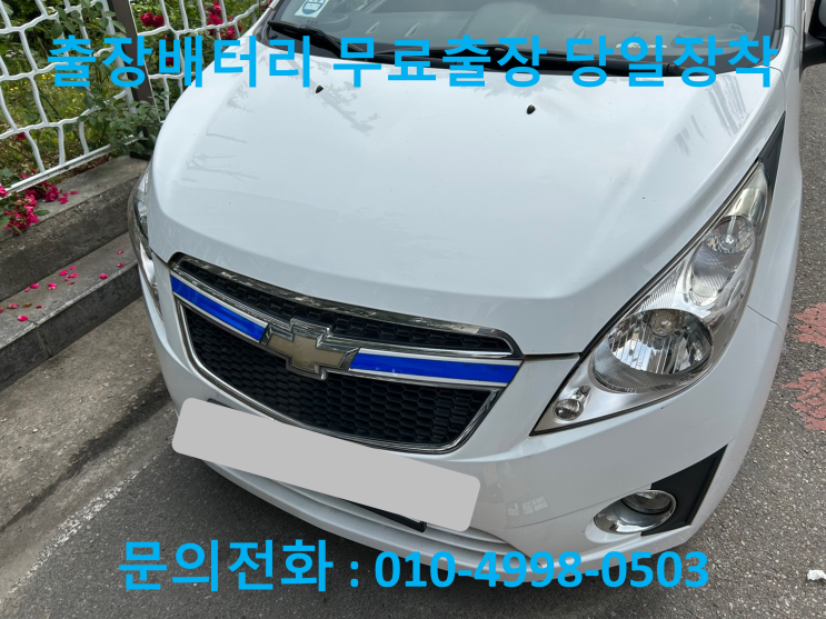  동춘동 스파크 배터리 교체 자동차 밧데리 방전 출장 교환