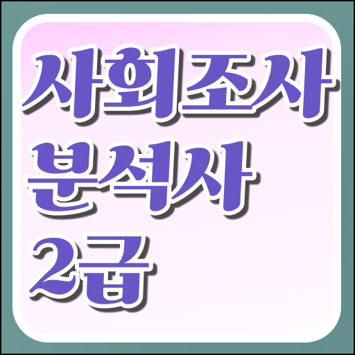  사회조사분석사 자격 합격률 및 시험과목 알아보기