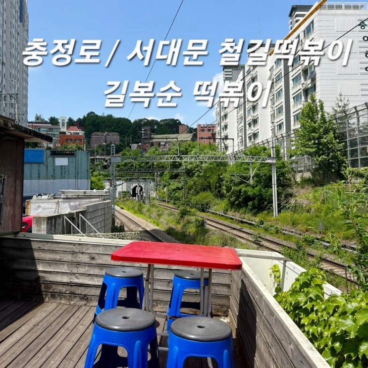 충정로/ 서대문 철길떡볶이 길복순 떡볶이 맛집 인정!