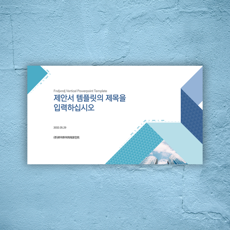  [비즈니스 ppt 템플릿] 제안서 보고서 기획서에 활용 파워포인트 양식