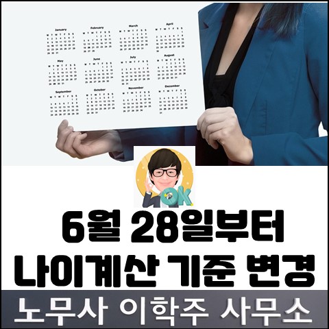 6월 28일 연령기준 변경 관련 노동 이슈 (고양노무사, 고양시노무사) 6월 28일 연령기준 변경 관련 노동 이슈 (고양노무사, 고양시노무사)