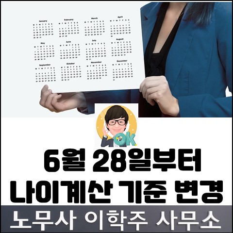 6월 28일 연령기준 변경 관련 노동 이슈 (고양노무사, 고양시노무사)