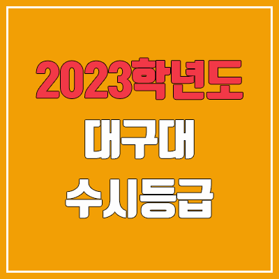 2023 대구대 수시등급 (예비번호, 대구대학교)