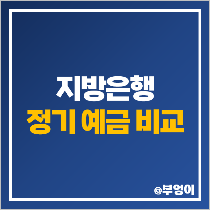 지방 은행 금리 비교 : 고금리 특판 이자 높은 정기 예금, 최고 이자율 상품 정리 - 부산 경남 대구 제주 전북 광주 지방 은행 금리 비교 : 고금리 특판 이자 높은 정기 예금, 최고 이자율 상품 정리 - 부산 경남 대구 제주 전북 광주