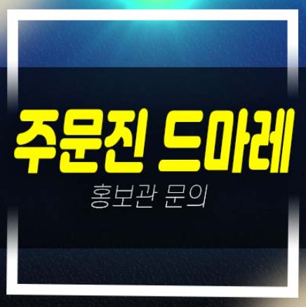  강릉 주문진 푸르지오 드마레 10년전세 민간임대아파트 모집공고 모집가 잔여세대 평형타입 신축공사 주택전시관 현장안내!