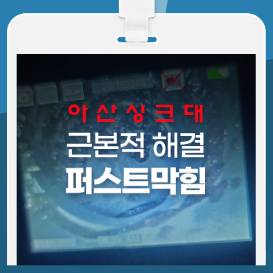  아산싱크대막힘, 근본적 해결