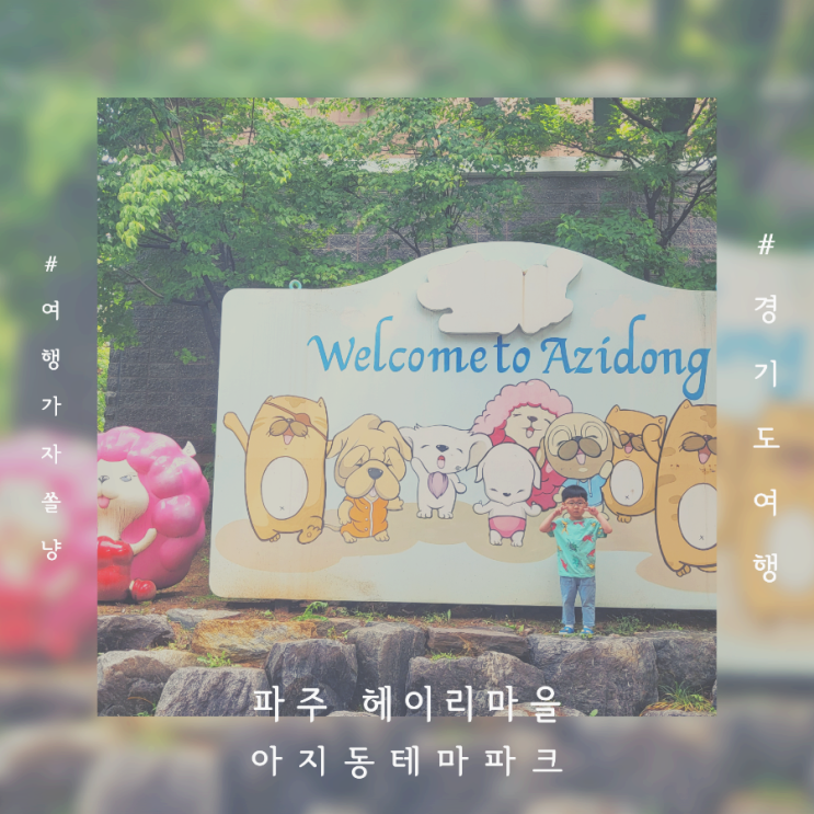  파주키즈카페 아지동테마파크 헤이리마을 대형실내놀이터 5살 아이와 다녀왔어요