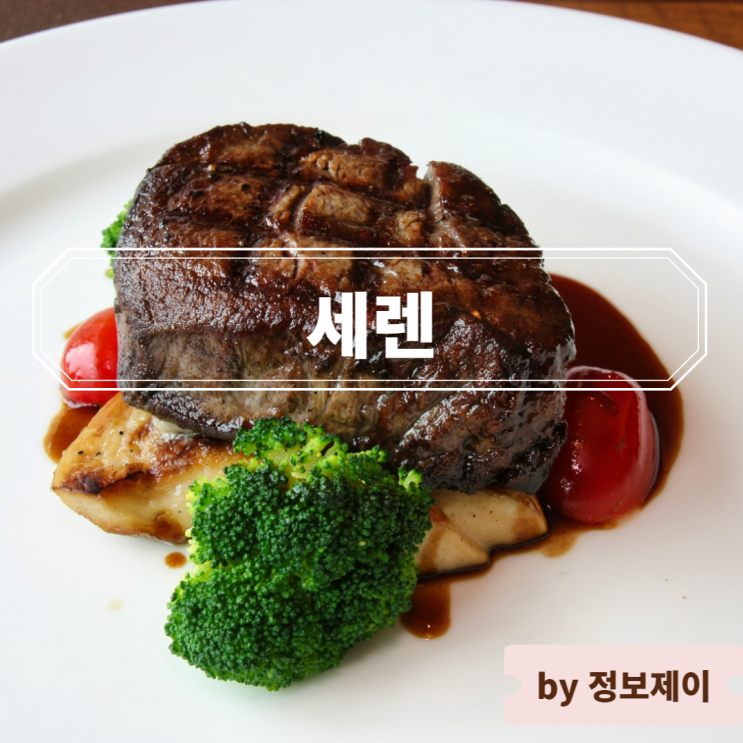  8년 연속 블루리본 맛집 판교 레스토랑 세렌