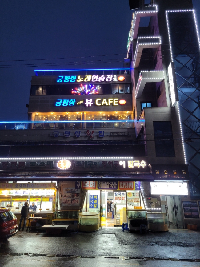  궁평항 횟집, 궁평항 해물칼국수 솔직 후기