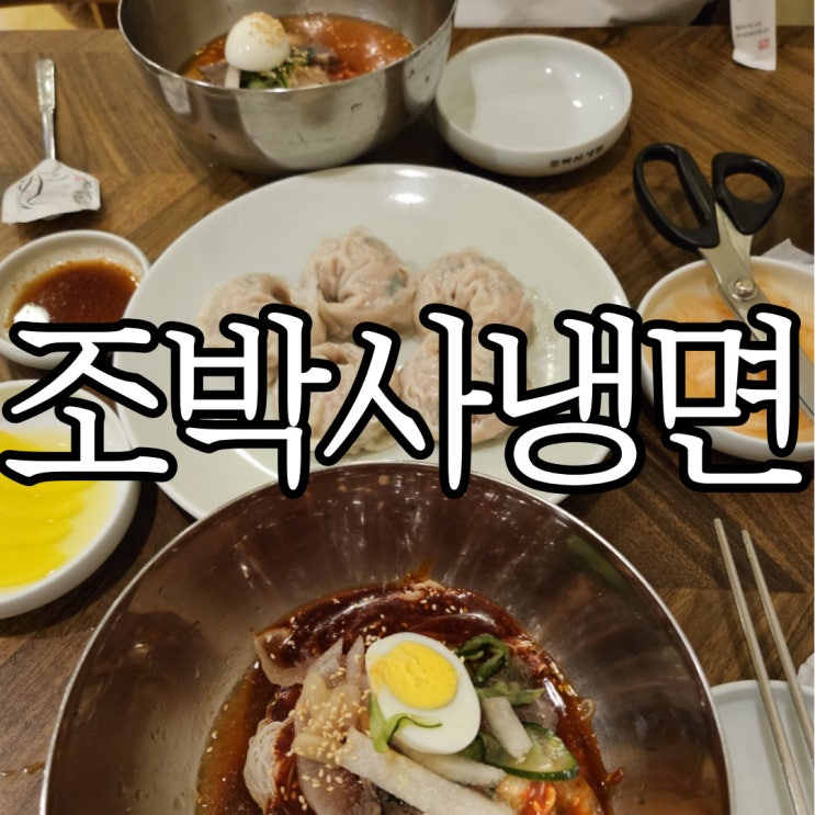  창원 용호동 여름마다 방문하는 냉면맛집 조박사냉면