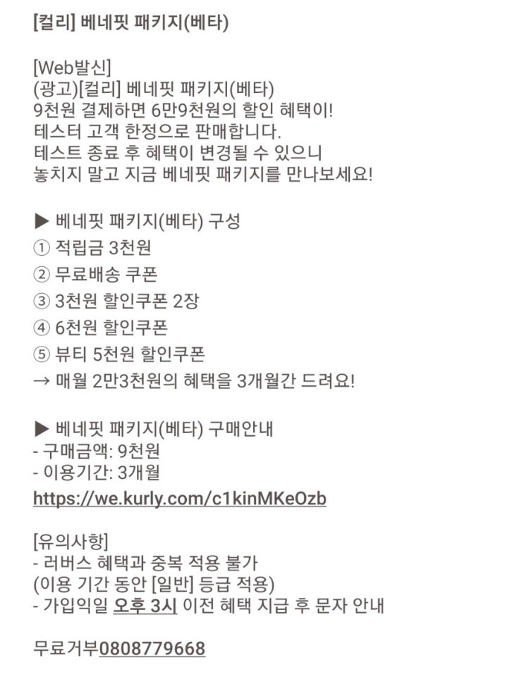  마켓컬리 베네핏 패키지 / 테스터 시작! 3개월 혜택받기