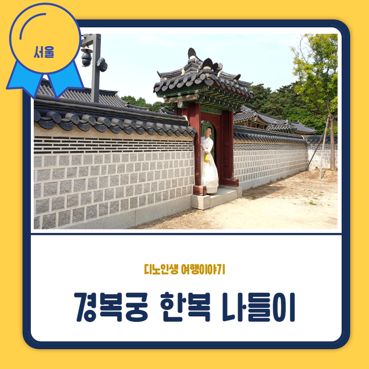  경복궁 한복 나들이_딸과 추억 만들기