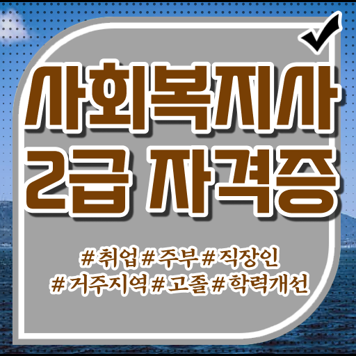 정리하여 알려드립니다 !!! 학은제 , 사회복지사 전공필수 전공선택 !