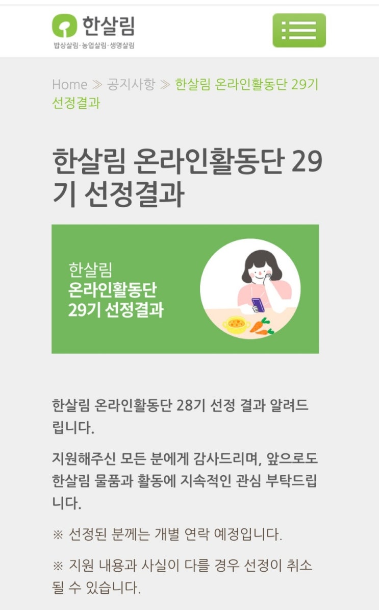 한살림 온라인 활동단 29기 선정 