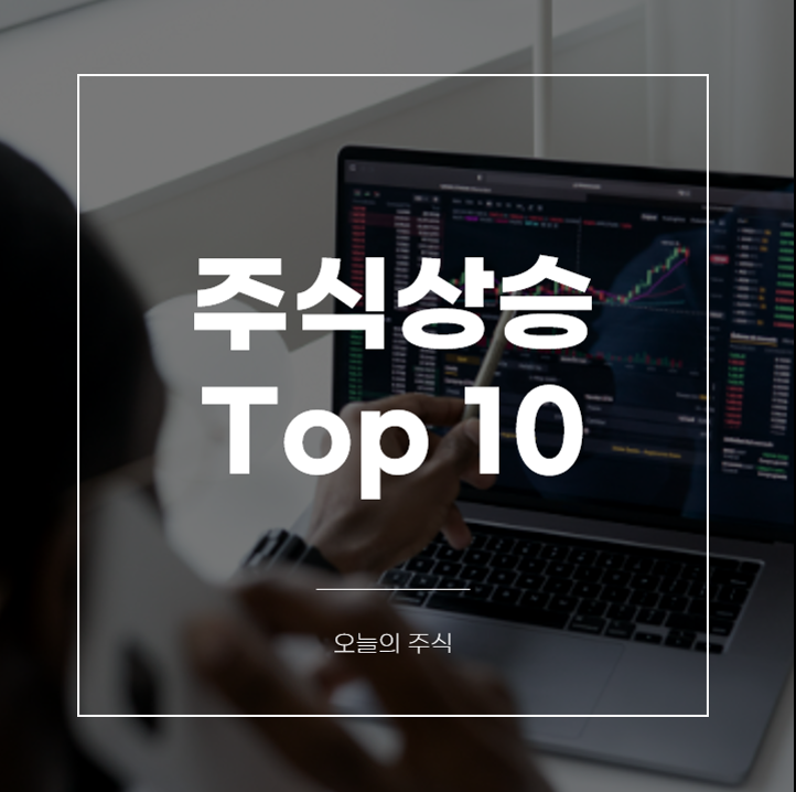 주식상승 TOP10