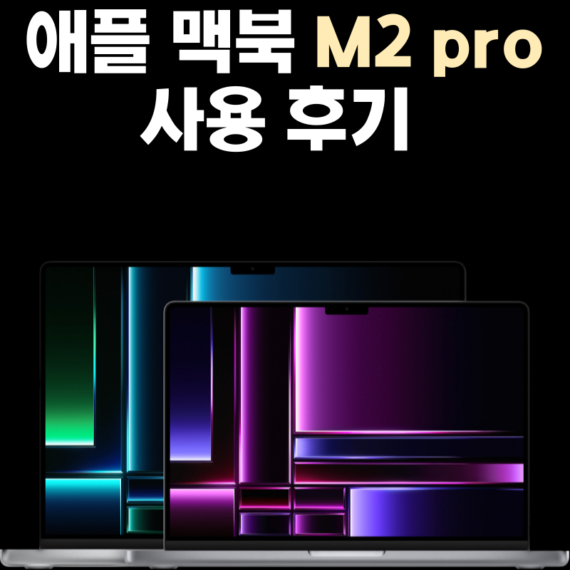 맥북 M2 pro 14인치 구매 후기, 16 인치가 아닌 14인치로 산 이유 ?!