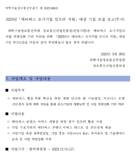 2023년 메타버스 초기기업 인프라 지원 대상 기업 추가모집 공고 2023년 메타버스 초기기업 인프라 지원 대상 기업 추가모집 공고