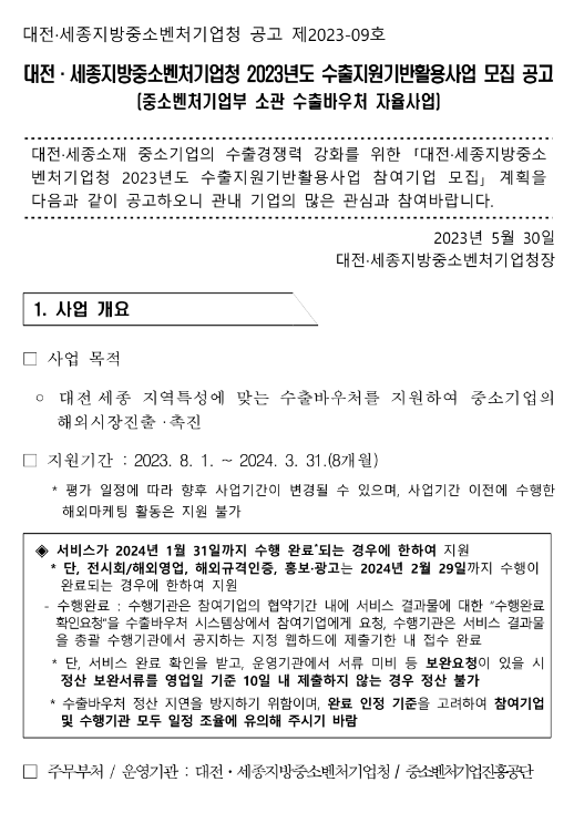 [대전ㆍ세종] 2023년 수출지원기반활용사업 모집 공고(중소벤처기업부 소관 수출바우처 자율사업)