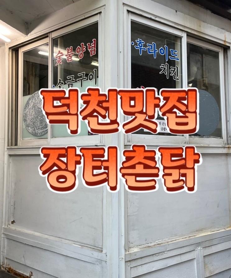 덕천 맛집 - 숯불 치킨 맛집 킹정 장터촌닭(Feat. 사실은 똥집맛집)