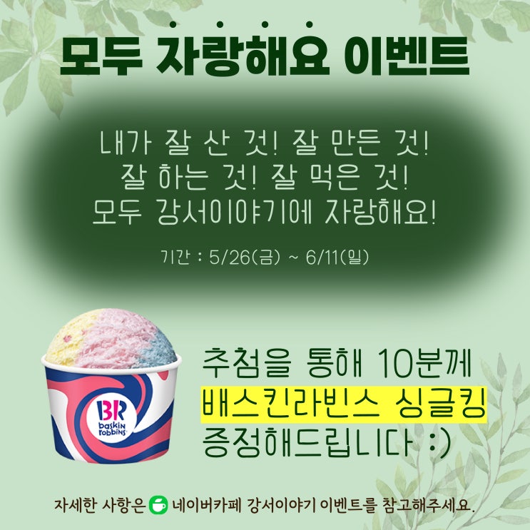  [이벤트진행중] 강서이야기에 내가 잘 산 것! 잘 만든 것! 잘 먹은 것! 모두 자랑하면 배스킨라빈스 싱글킹 증정