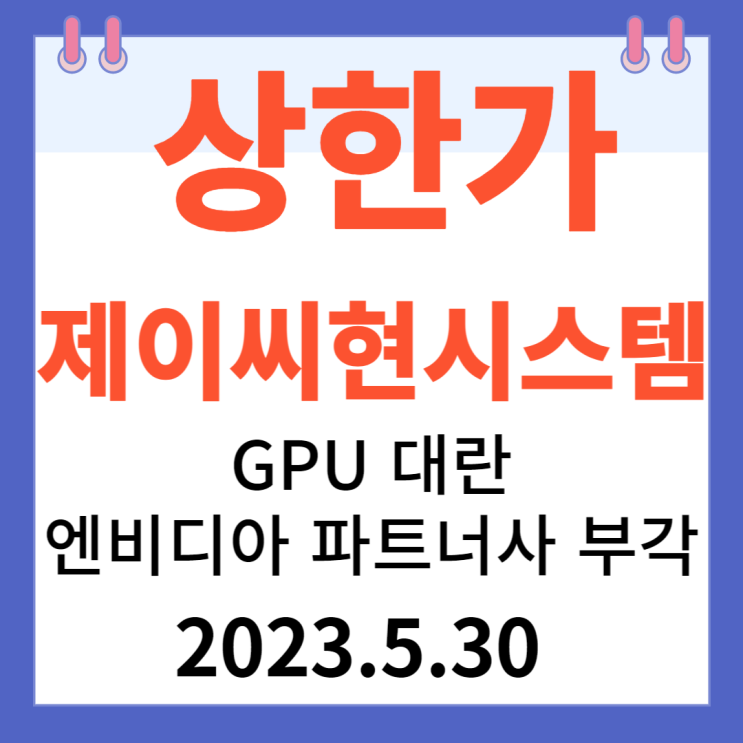 제이씨현시스템 주가차트 "GPU 대란' 엔비디아 파트너사 부각" 제이씨현시스템 주가차트 "GPU 대란' 엔비디아 파트너사 부각"