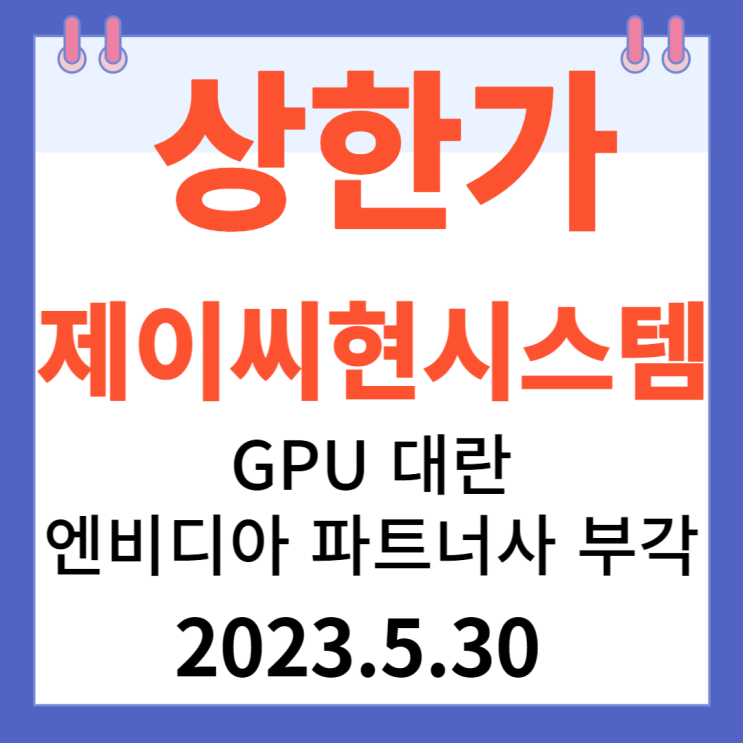 제이씨현시스템 주가차트 "GPU 대란' 엔비디아 파트너사 부각"