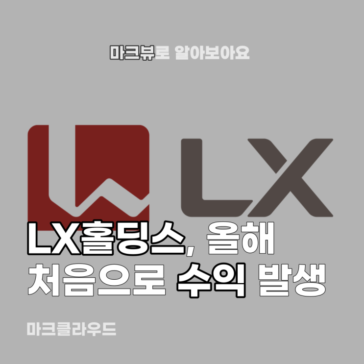  LX홀딩스, 첫 수익 발생해