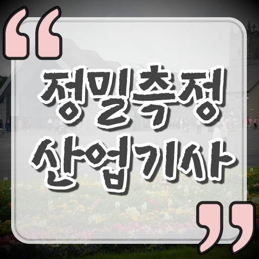  정밀측정산업기사 알고싶다면 ~