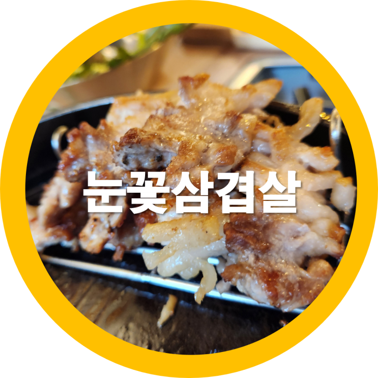  구미 봉곡동 삼겹살집 눈꽃삼겹살 맛집일까요 - 내돈내산
