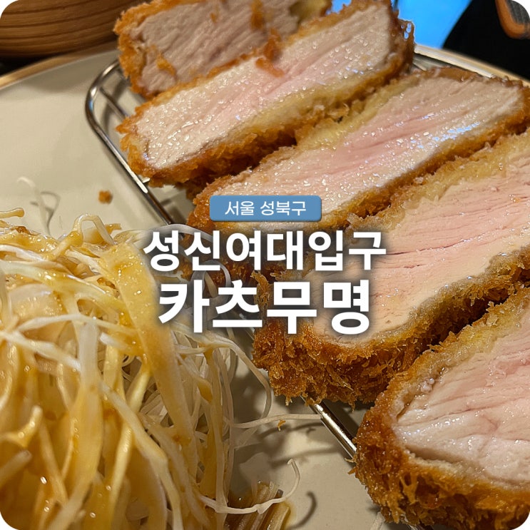  성신여대입구역 등심카츠와 고기우동 가성비 맛집 카츠무명