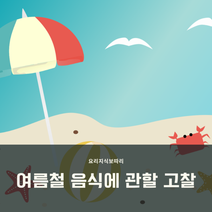 여름철에 먹기 좋은 음식은 뭐가 있을까?