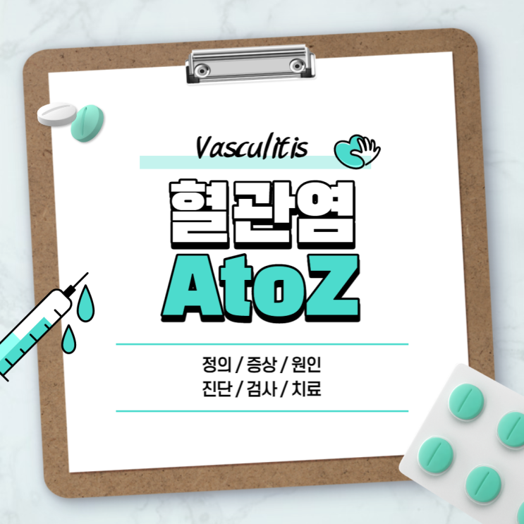  혈관염 A to Z 【#증상 #원인 #검사 #진단 #치료 #약 #두드러기성 #과민성 #다리 #피부혈관염 #모세혈관염 #혈관염증】