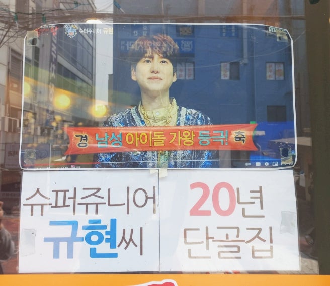  슈퍼주니어 규현씨 20년 단골집 성신여대맛집 온달왕돈까스