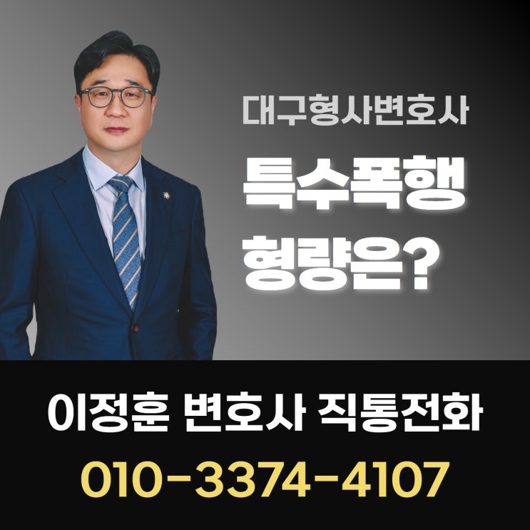  대구형사변호사 특수폭행 형량 어느 정도일까?