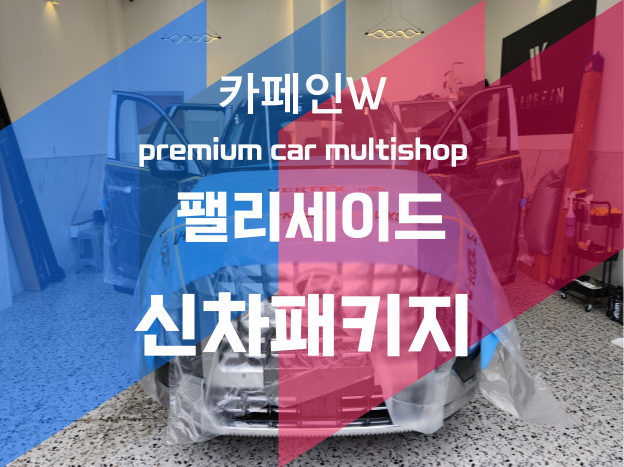  카페인W 부산수영점의 팰리세이드 틴팅