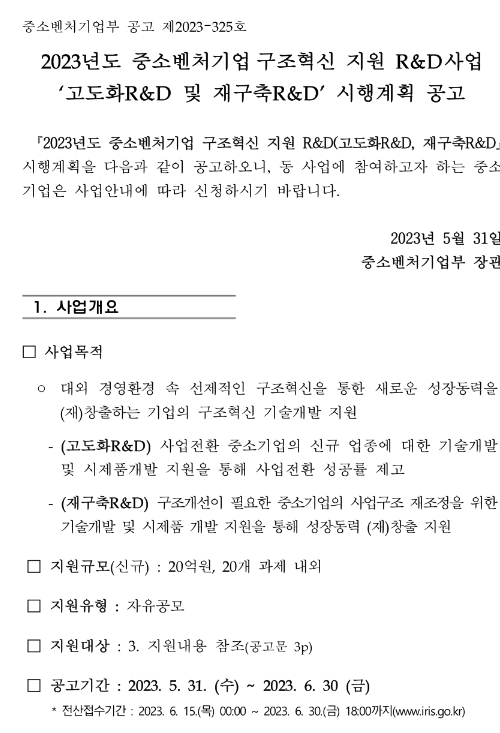 2023년 중소벤처기업구조혁신 지원 R&D사업(재구축R&D) 시행계획 공고 2023년 중소벤처기업구조혁신 지원 R&D사업(재구축R&D) 시행계획 공고