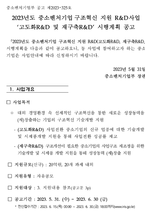 2023년 중소벤처기업구조혁신 지원 R&D사업(재구축R&D) 시행계획 공고