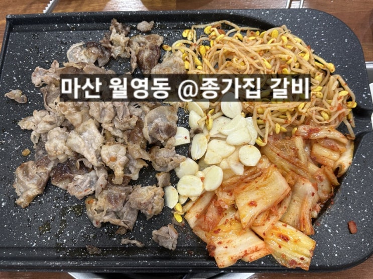  마산 월영동 종가집갈비 대패삼겹살 후기 !