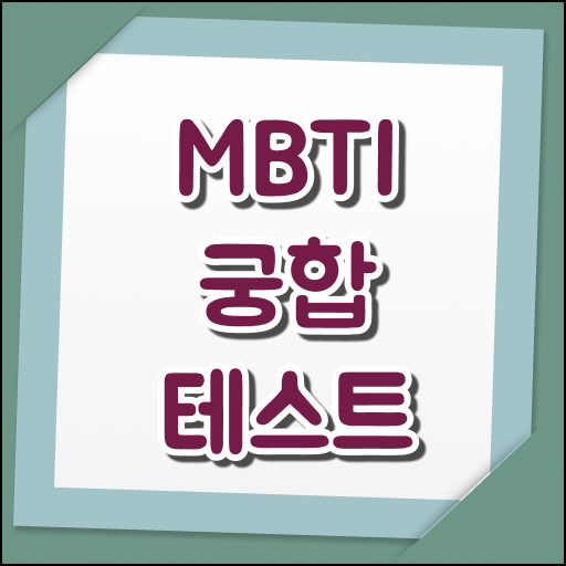  MBTI 여기 꼭 보고 가세요 !!!