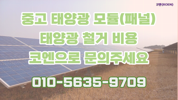  중고 태양광 모듈 패널 취급(매입)하는 기업, 코엔(KOEN)