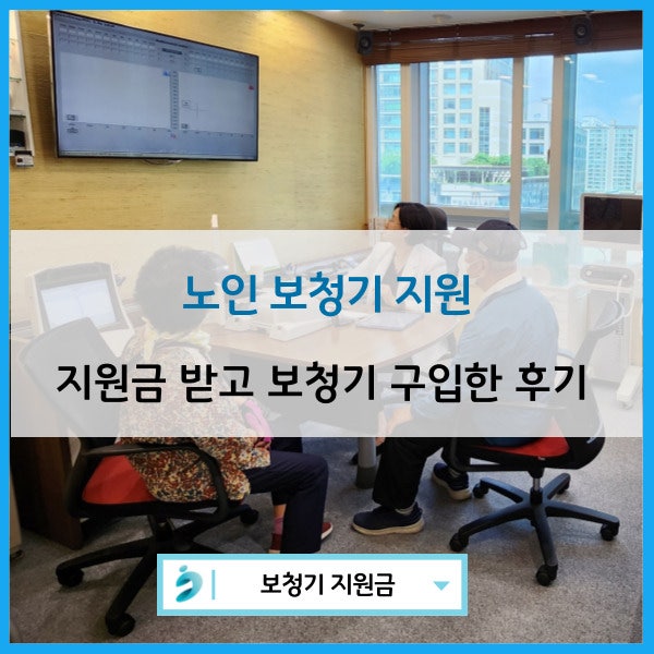 노인보청기 지원받고 저렴하게 구매해보세요!