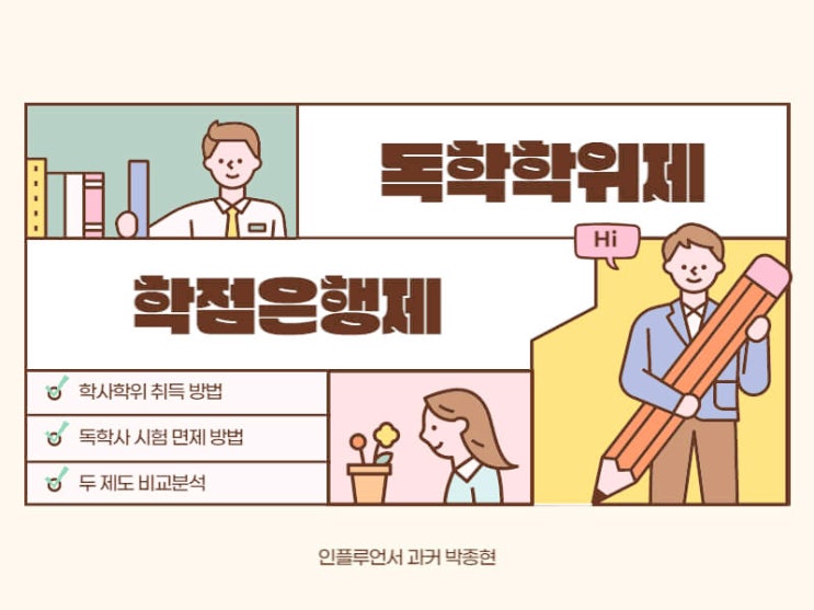 학사학위 취득! 독학학위제 vs 학점은행제 비교 (+ 독학사 시험 면제 및 활용) 학사학위 취득! 독학학위제 vs 학점은행제 비교 (+ 독학사 시험 면제 및 활용)